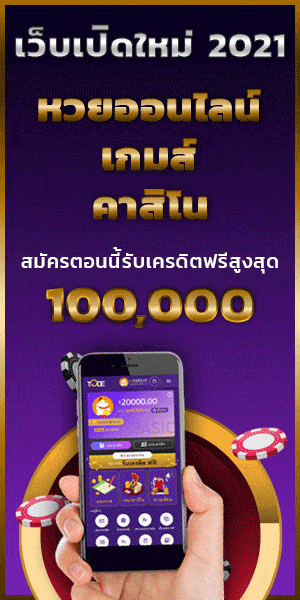 เว็บเปิดใหม่ เครดิต 100,000