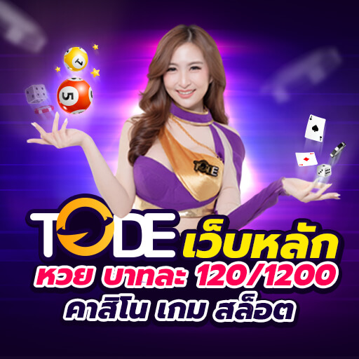 tode โต๊ด เว็บtode หวยอันดับ 1
