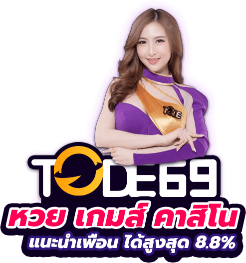 tode โต๊ด หวย เกม คาสิโน