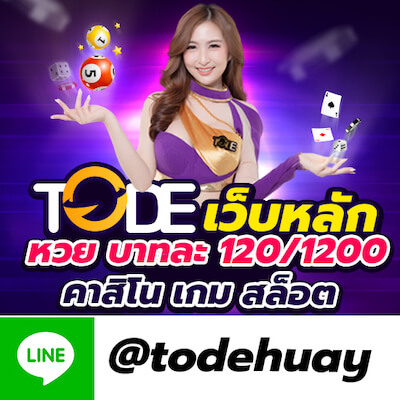 ไลน์แอด tode huay