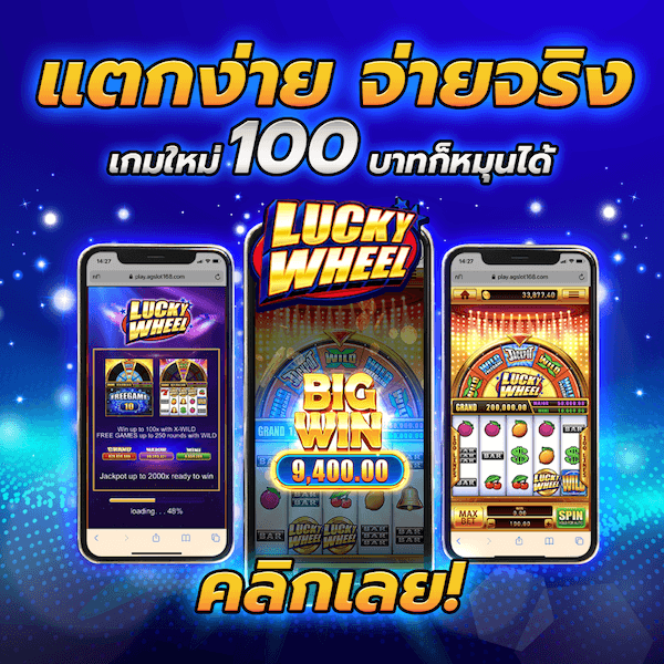 แตกง่ายจ่ายจริง luckywheel