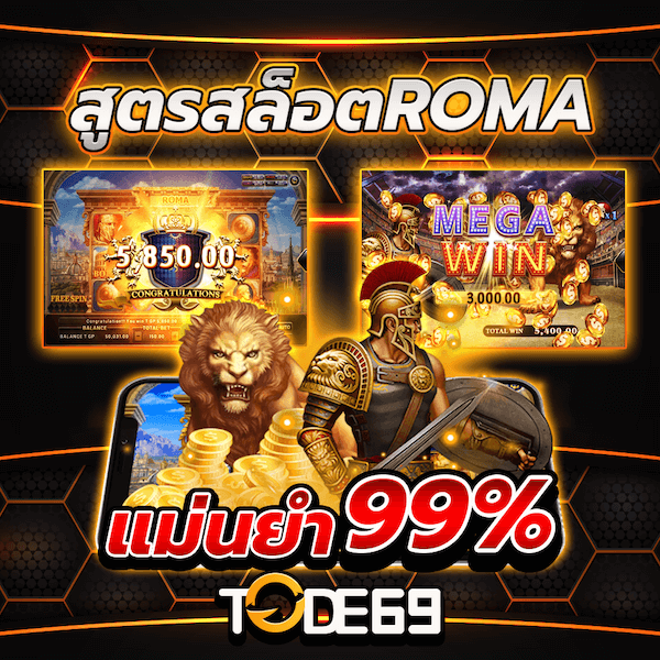 สูตรสล็อต โรม่า tode69 2