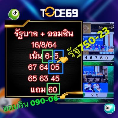 รัฐ+ออมสินงวด 16/8/64